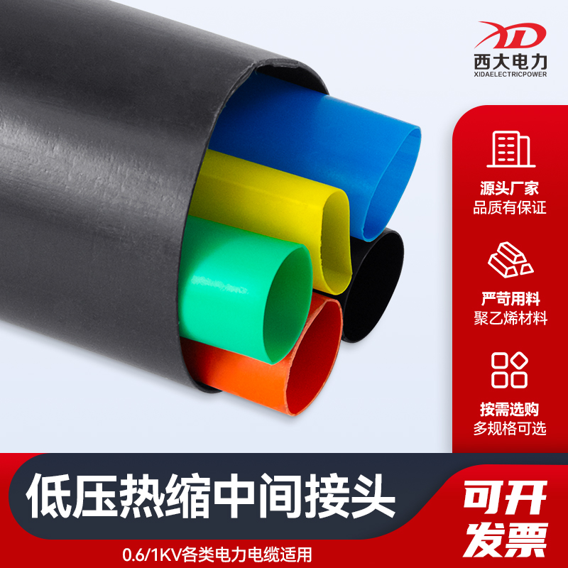 低压热缩中间接头西大电力