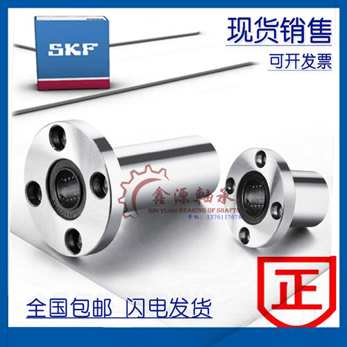 进口SKF圆法兰加长直线LMF6L/LMF8L/LMF10L/LMF12L/LMF16L/LMF20L