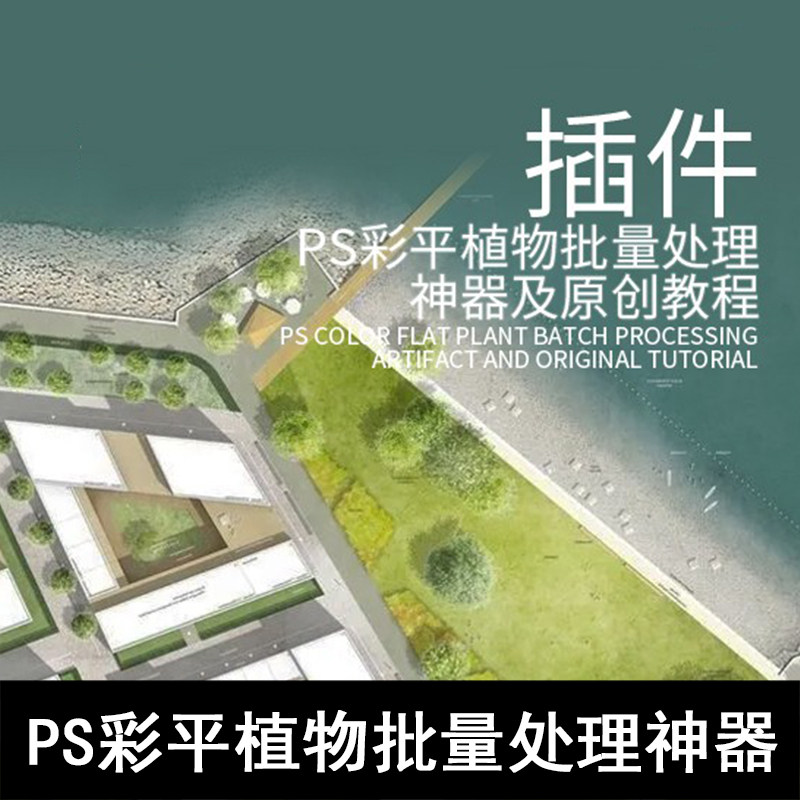 q15-ps彩平植物批量处理神器 一键种树ps插件 ps景观插件