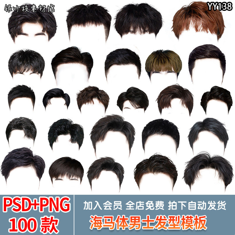 高清男士发型韩式卷发海马体真人头发png素材证件照免抠图psd模板