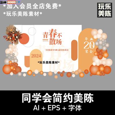 简约同学会聚会校友周年庆聚餐活动背景kt板合影道具ai矢量素材