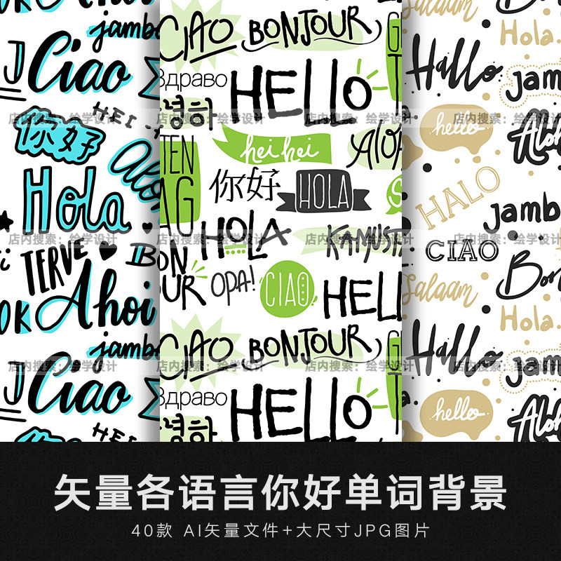 矢量ai手绘各国语言你好字母单词服装印花装饰背景底纹设计素材