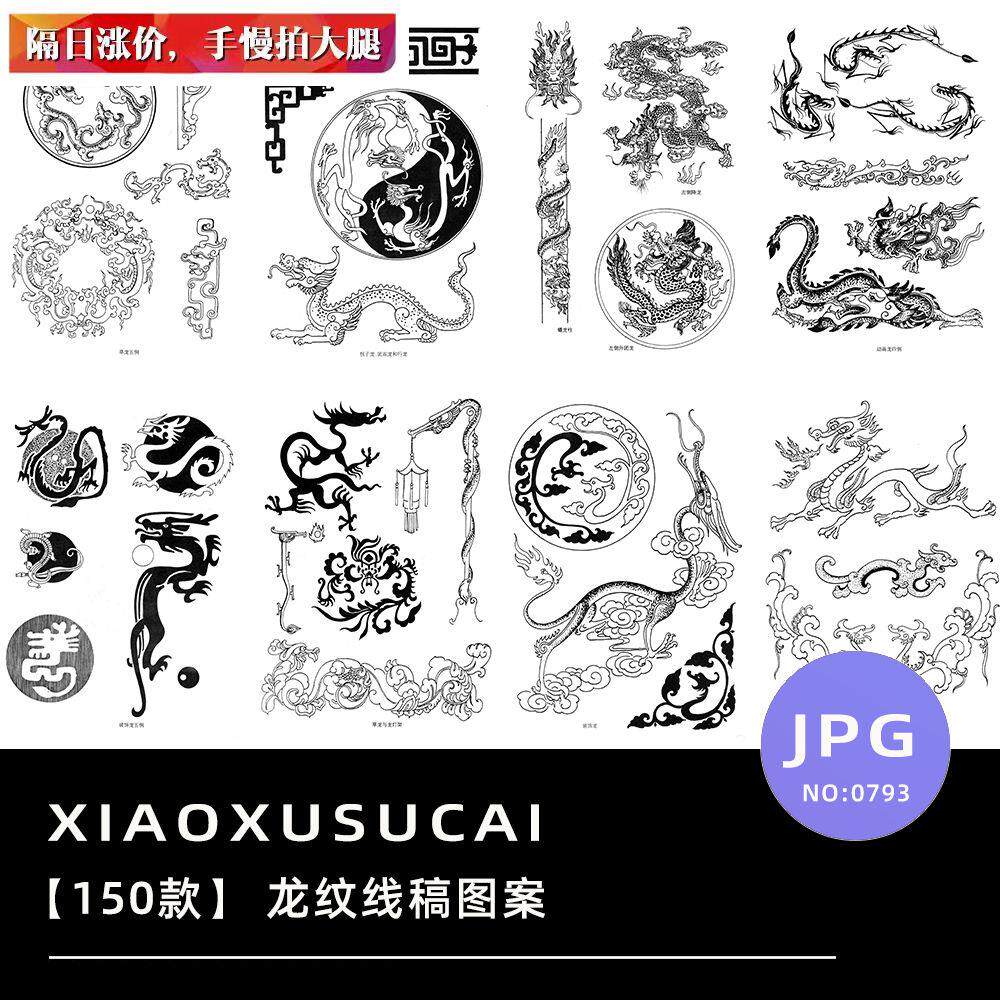 150款中国风传统龙年龙纹图腾龙工笔划线描线稿底稿绘画图案素材