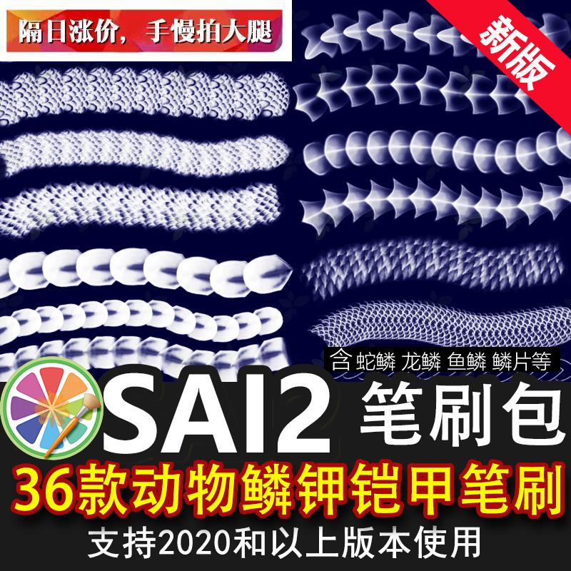 sai2笔刷sai素材龙纹龙鳞片鳞钾鱼鳞皮肤纹理蛇鳞钾动物真实肌理