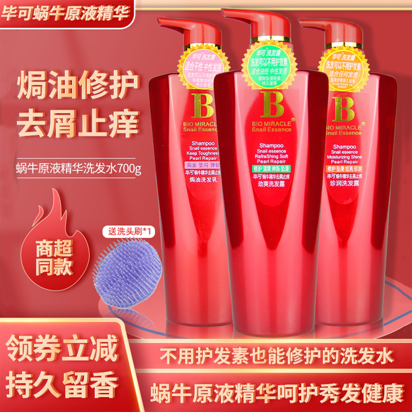 毕可蜗牛原液精华洗发水去屑止痒头皮焗油护理滋润滋养发持久留香