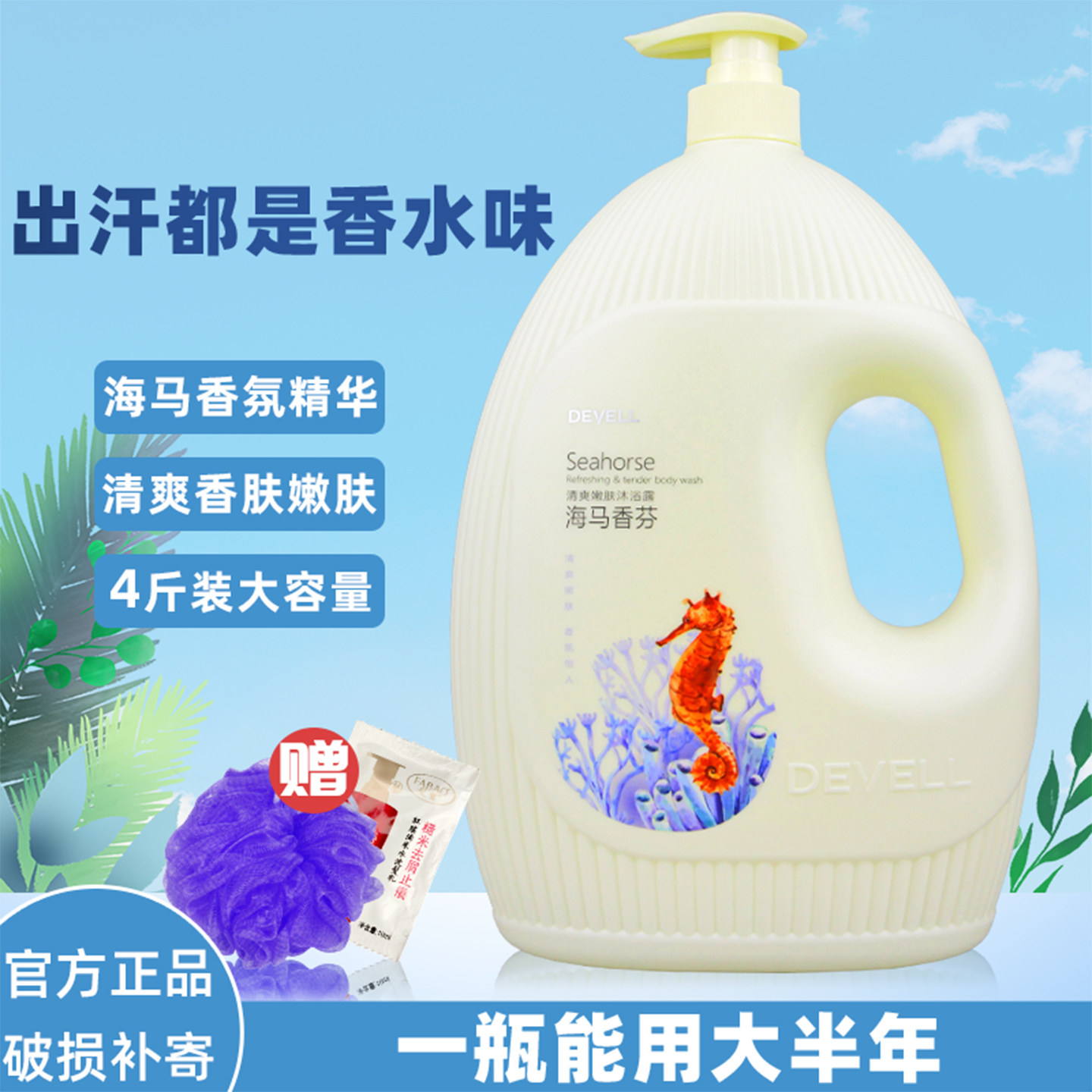 黛维莉海马香水沐浴露清爽嫩肤香氛香体持久留香男女孕妇通用保湿