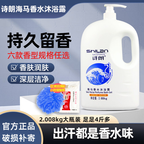 诗朗海马香水男女通用留香沐浴露