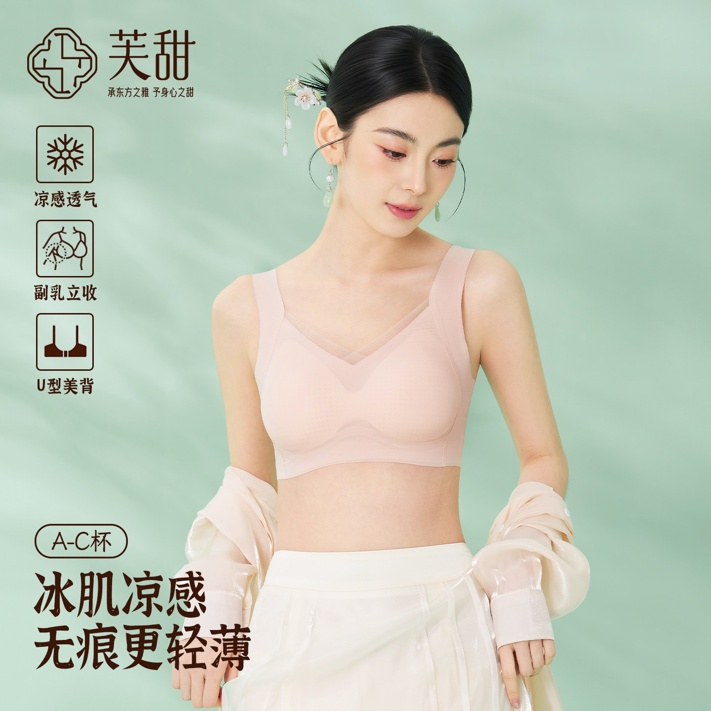 芙甜冰丝凉感薄款无痕美背文胸