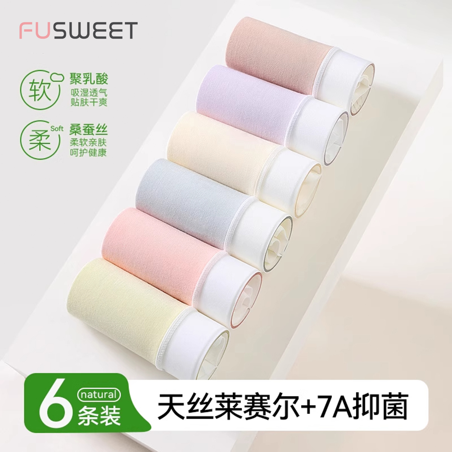 芙甜莱赛尔聚乳酸蚕丝裆抑菌内裤