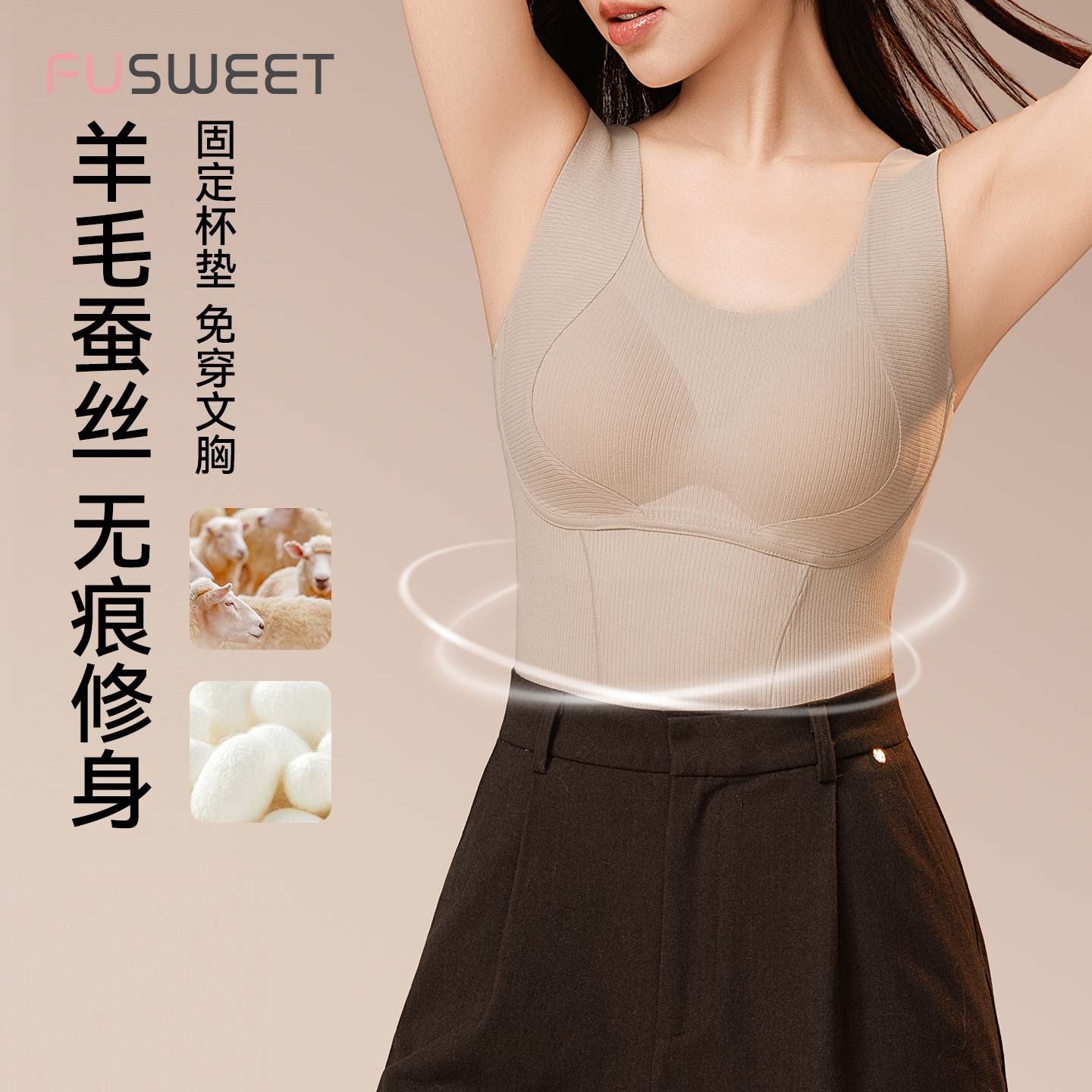 芙甜羊毛蚕丝润肤带胸垫保暖背心