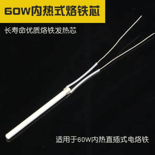 60W恒温发热芯升温快长寿命内热