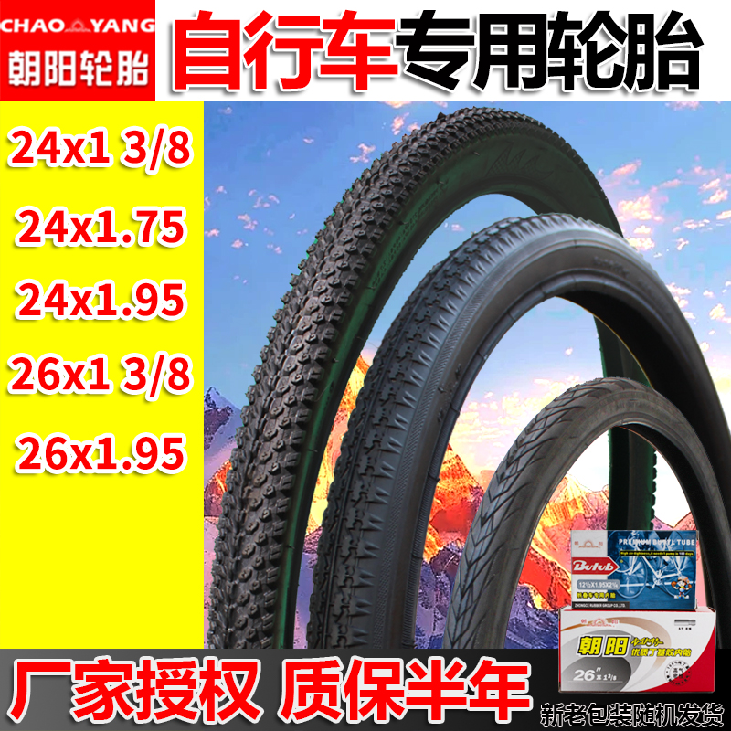 朝阳自行车14/16/20/22/24/26/27.5x13/8x1.50/1.75/1.95内外胎