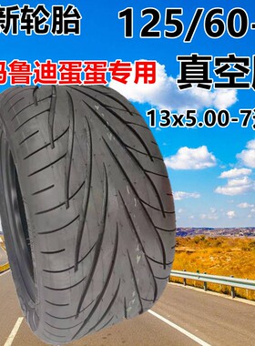 适用于爱玛电动车外胎鲁迪蛋蛋125/60-7真空胎13x5.00-7正新轮胎