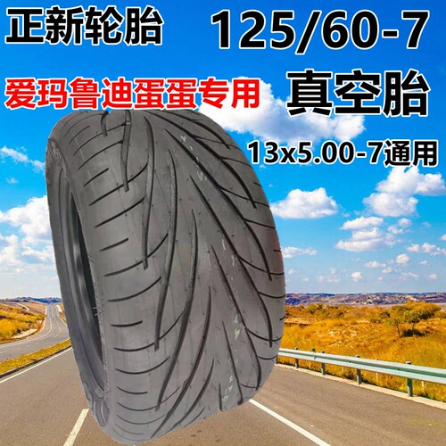 适用于爱玛电动车外胎鲁迪蛋蛋125/60-7真空胎13x5.00-7正新轮胎