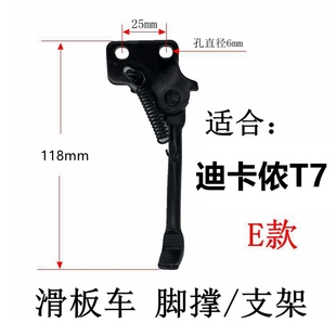 成人滑板车迪卡侬t7脚撑支架脚架车梯子TWON7电动滑板改装配件