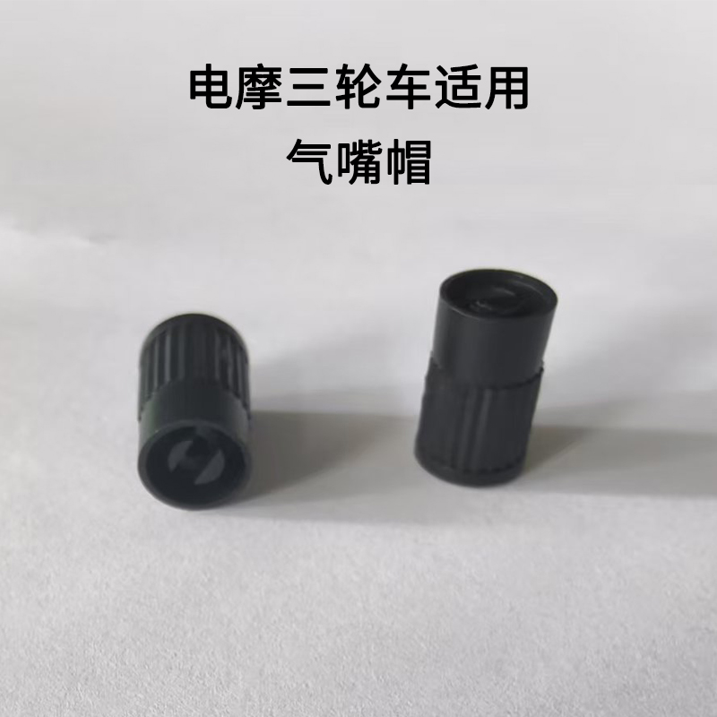 电动车内胎气嘴帽自行车气嘴帽配件气门芯钥匙