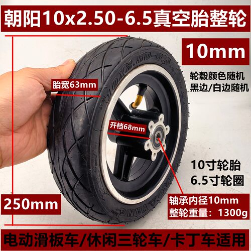 朝阳10x2.50-6.5真空胎整轮适用希洛普电动滑板车10x2.70-6.5总成