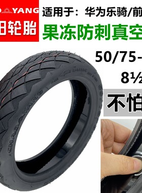 电动滑板车50/75-6.1真空胎适用于华为小米81/2x2实心胎朝阳轮胎