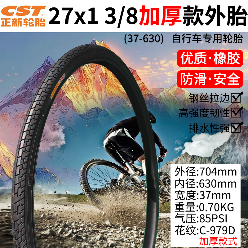 正新轮胎27x1 3/8城市车1 3/8自行车11/4日本车37-630外胎27寸138