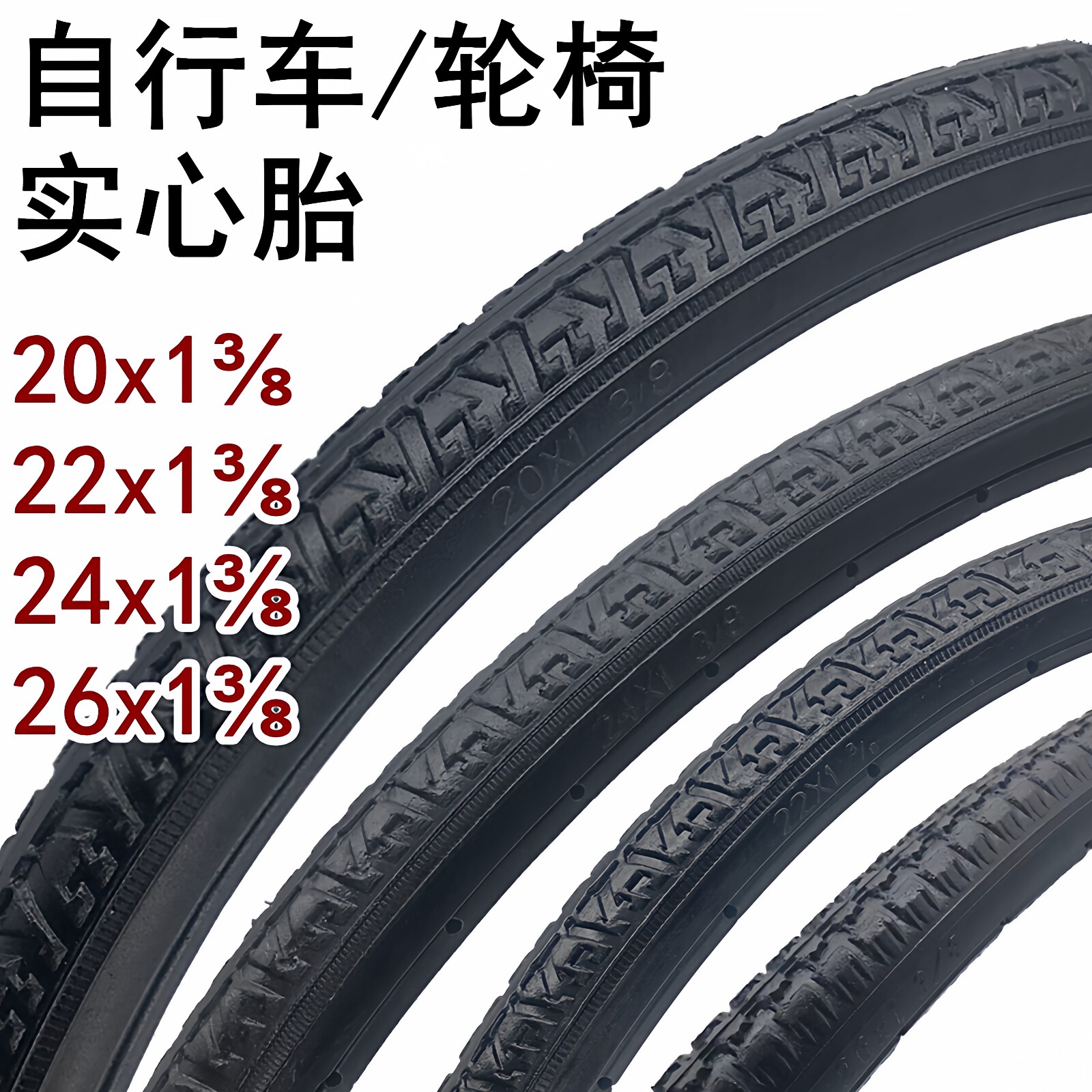 自行车121/2x21/4实心胎16x1.75轮椅20/22/24/26x1 3/8免充气轮胎