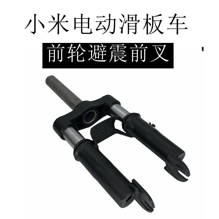 适用于小米电动滑板车前轮减震器减震前叉m365配件改装用前避震