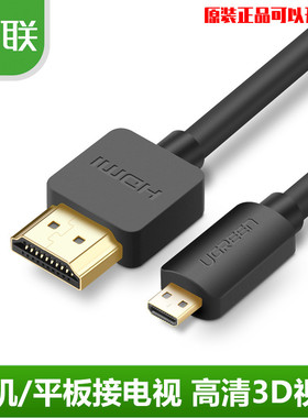 绿联 微型hdmi转hdmi转接线 大转小 Micro HDMI转HDMI线 HD127