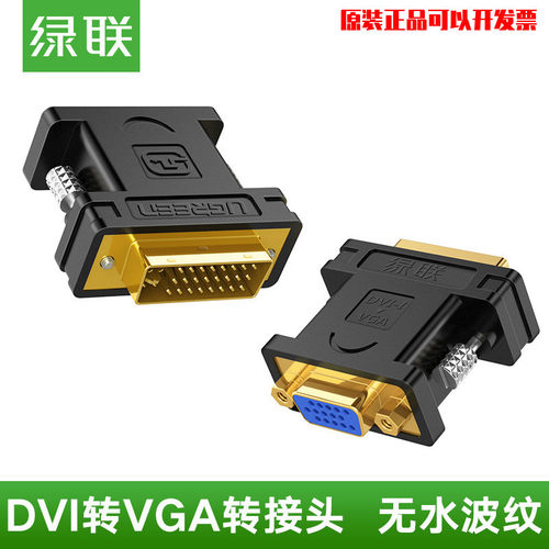 绿联dvi转vga接头vja电脑显卡主机24+5显示器连接线vda接口转换器