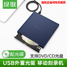 绿联外置光驱usb接笔记本台式电脑移动DVD适用戴尔CD刻录机盘读写