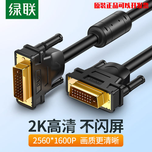 绿联 DV101 DVI线24+1双通道公对公 DVI-D数字高清电脑显示投影线