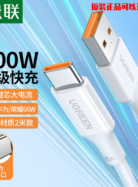 绿联Type-C数据线6A超级快充100W/66W充电线通用华为Mate50ProP50小米安卓USB-C手机平板电脑5A车载1.5m白色