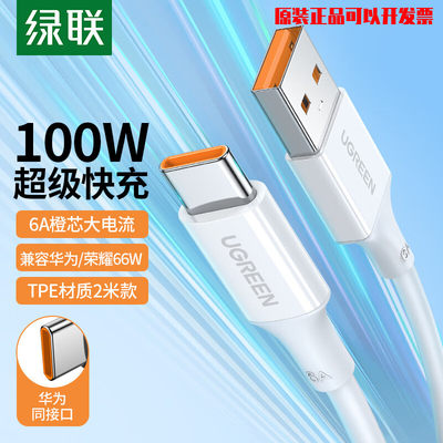 绿联Type-C数据线6A超级快充100W/66W充电线通用华为Mate50ProP50小米安卓USB-C手机平板电脑5A车载1.5m白色