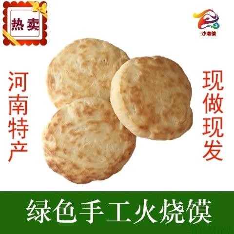 河南特产火烧饼指挥寨面制品
