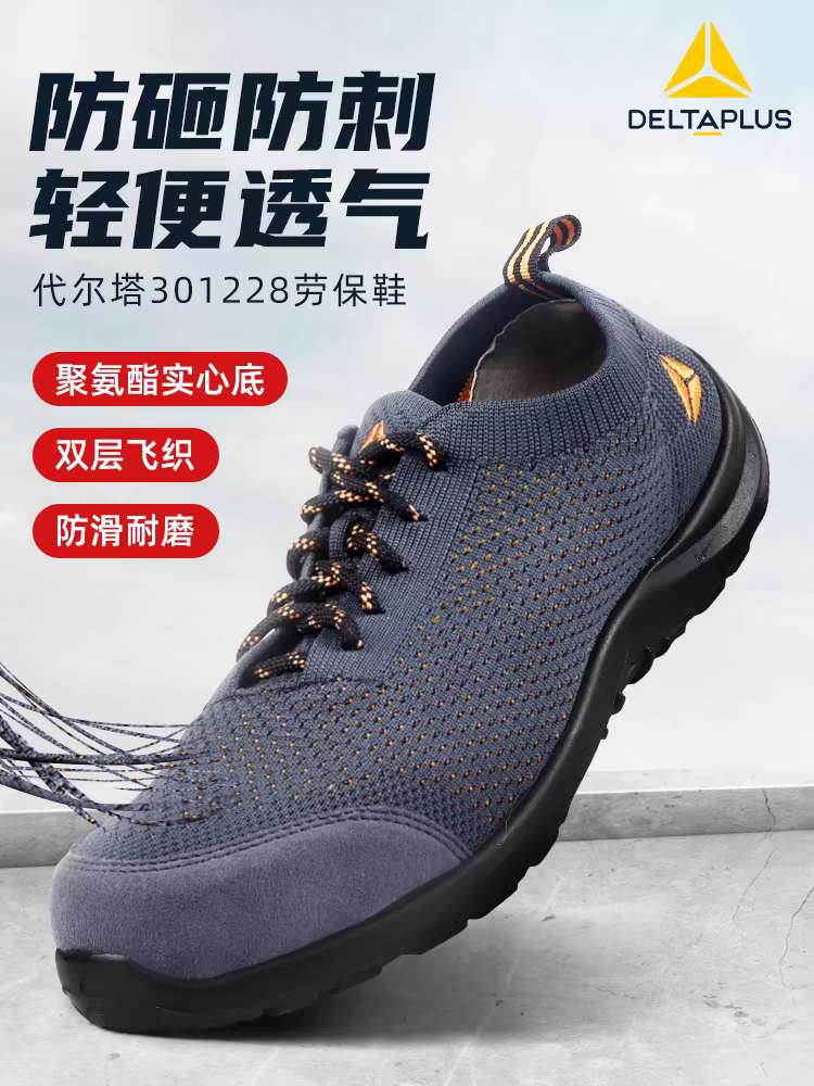 代尔塔劳保鞋男款女夏季透气轻便防砸刺穿超轻飞织时尚舒适安全鞋