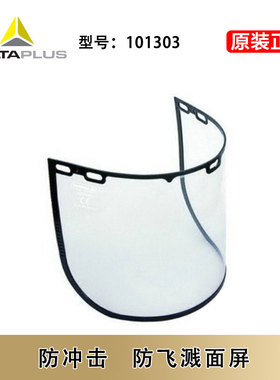 代尔塔101303防护面屏 防化学飞溅防冲击 PC防化面屏面罩101305