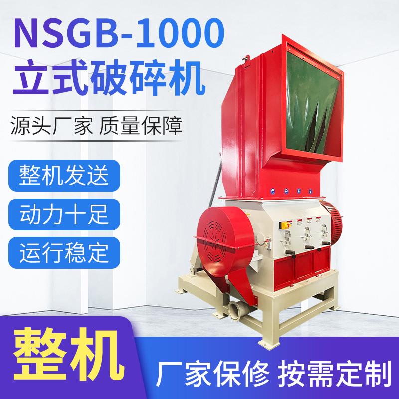 NSGB-1000立式破碎机高速电动破碎设备PVC型材管材塑料破碎机