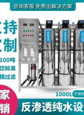 上海1000升不锈钢纯水设备去离子水设备反渗透设备工业纯净水设备