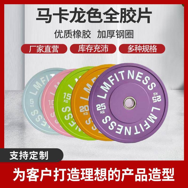 源头工厂现货马卡龙杠铃片彩色哑铃片练臀桥举重马卡龙全胶片