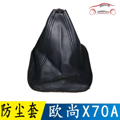 欧尚X70A防尘套手动挡换挡