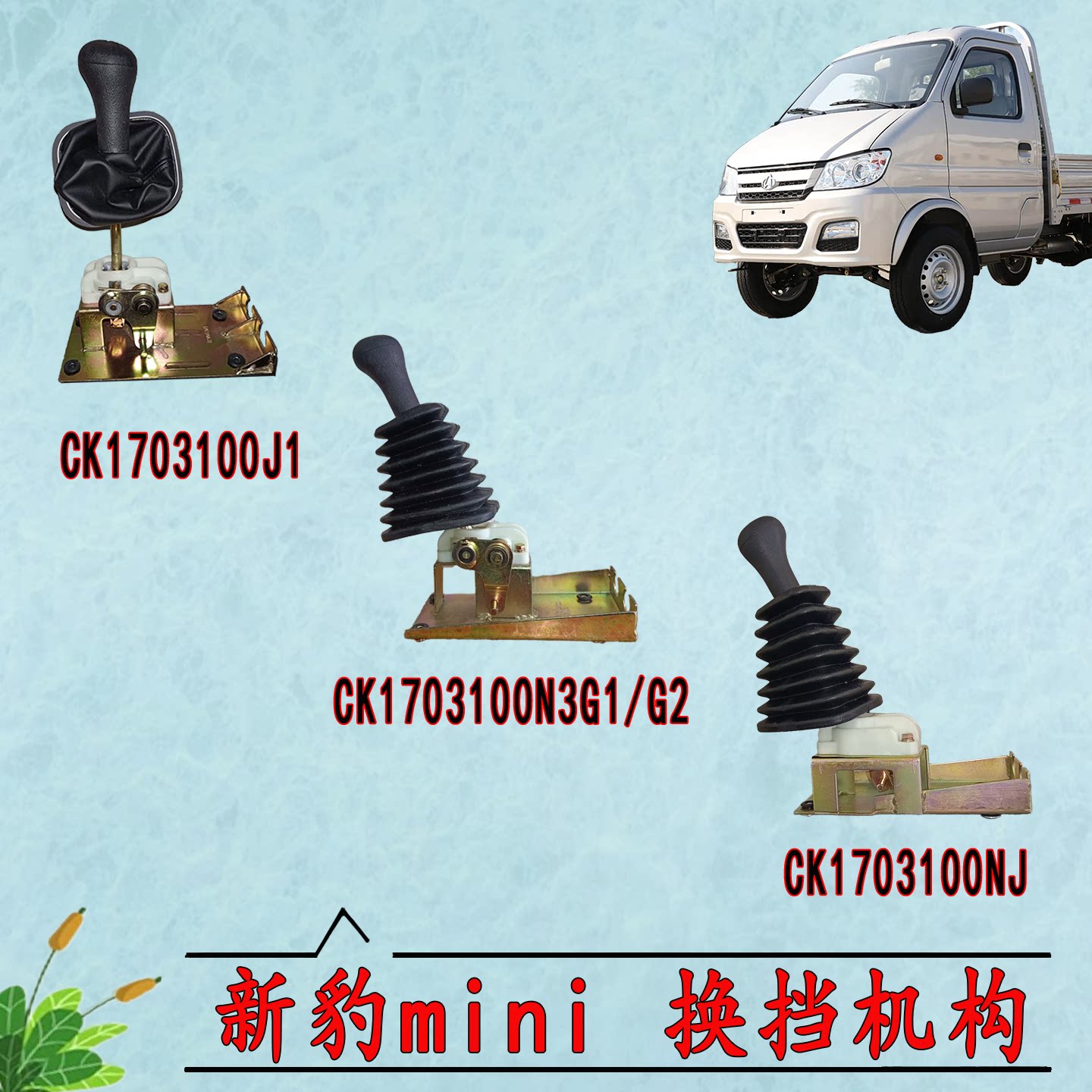 长安新豹mini换挡机构总成