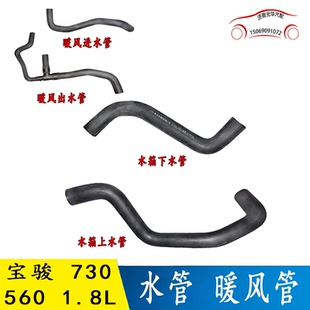 适用宝骏730 1.8L散热器水箱上下水管发动机进出水管暖风管三 560