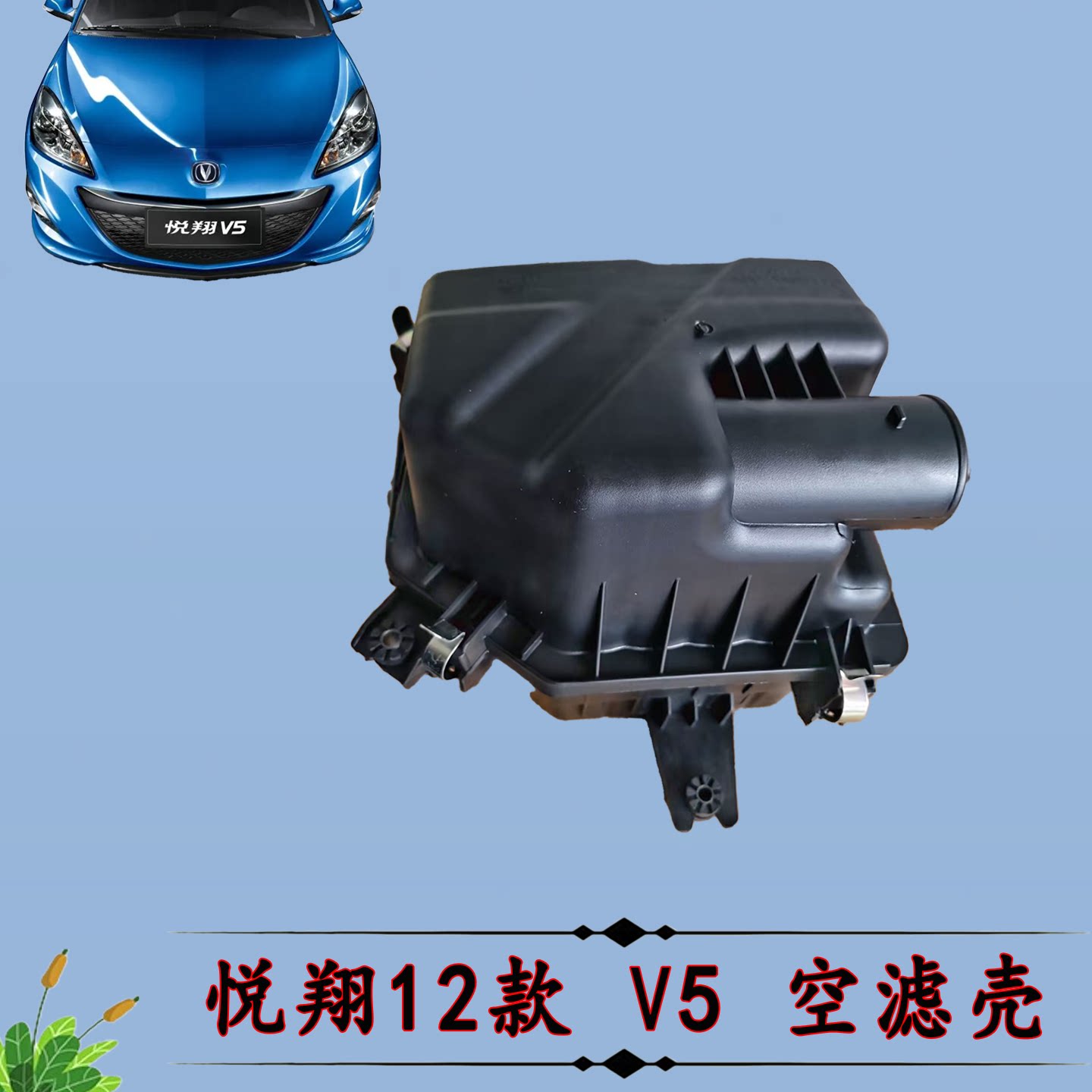 长安悦翔V512款空滤外壳总成