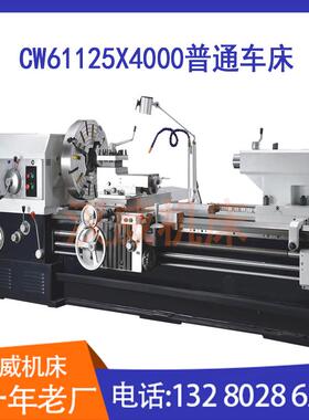 厂家直销CW61125X4000普通精密重型车床 强力卧式切削