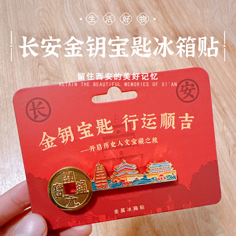 西安文创纪念长安金钥宝匙合金立体冰箱贴城市景点汇总磁贴伴手礼