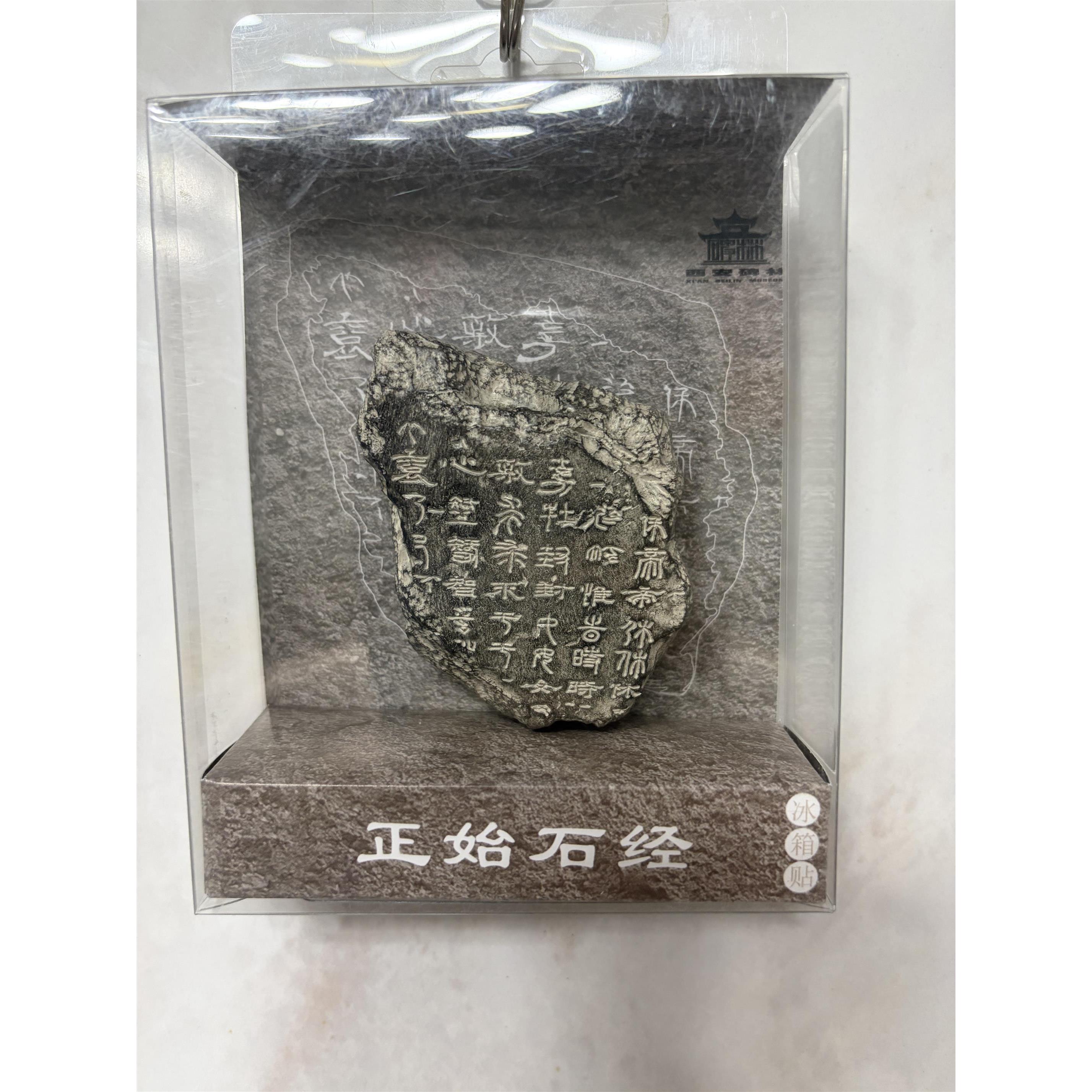 西安文创碑林博物馆文物复刻正品正始石经树脂立体冰箱贴西安礼物