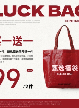 买一送一福袋，断码库存仅剩几件捡漏福袋