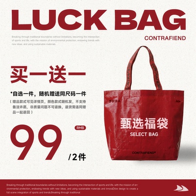 买一送一福袋，断码库存仅剩几件捡漏福袋