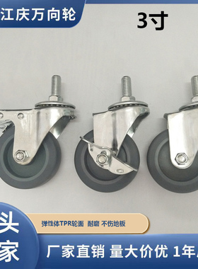 江庆万向轮3寸螺杆M10 M12 M16灰色弹性体TPR万向脚轮带刹推车轮