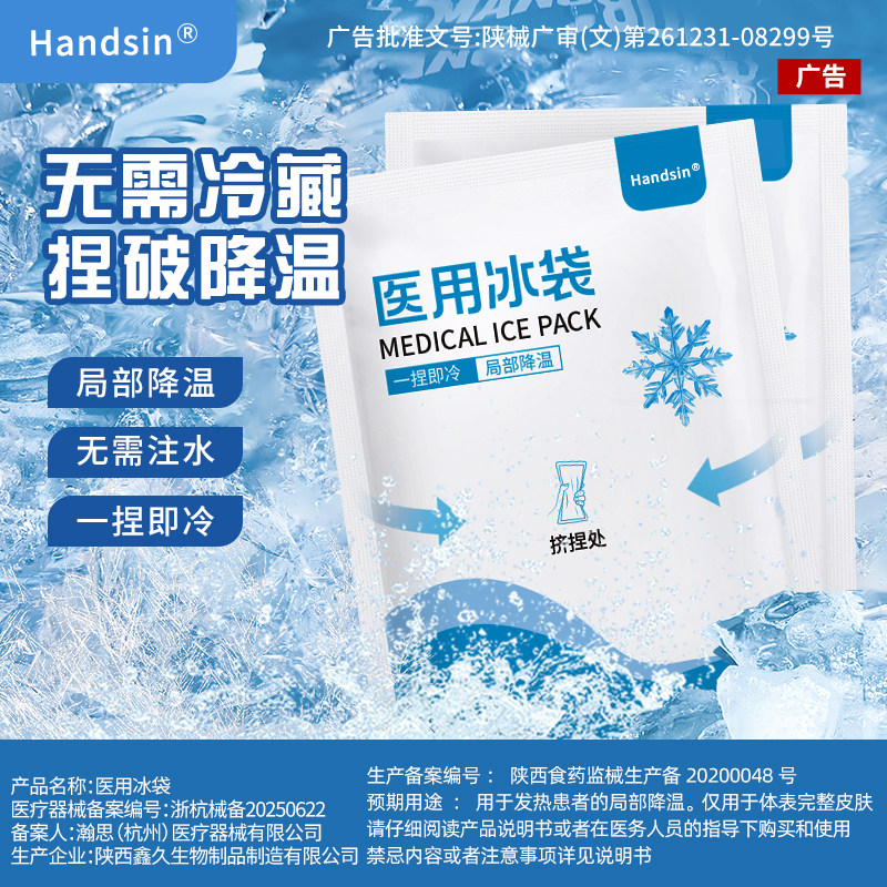 handsin瀚思一次性医用冰袋户外便携无需冷藏扭伤降温消肿冰敷袋