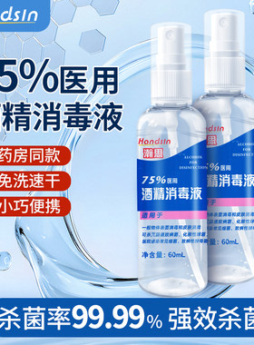 handsin瀚思75%酒精喷雾 防病毒杀菌便携消毒喷雾 便携装 60ml/瓶