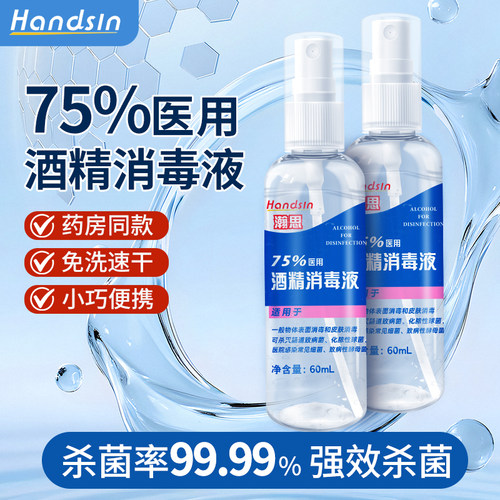 handsin瀚思75%酒精喷雾 防病毒杀菌便携消毒喷雾 便携装 60ml/瓶